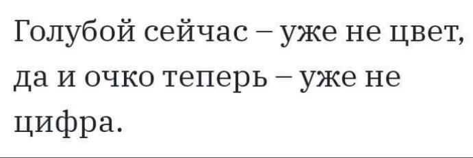 Голубой сейчас уже не цвет да и очко теперь уже не ЦИФра