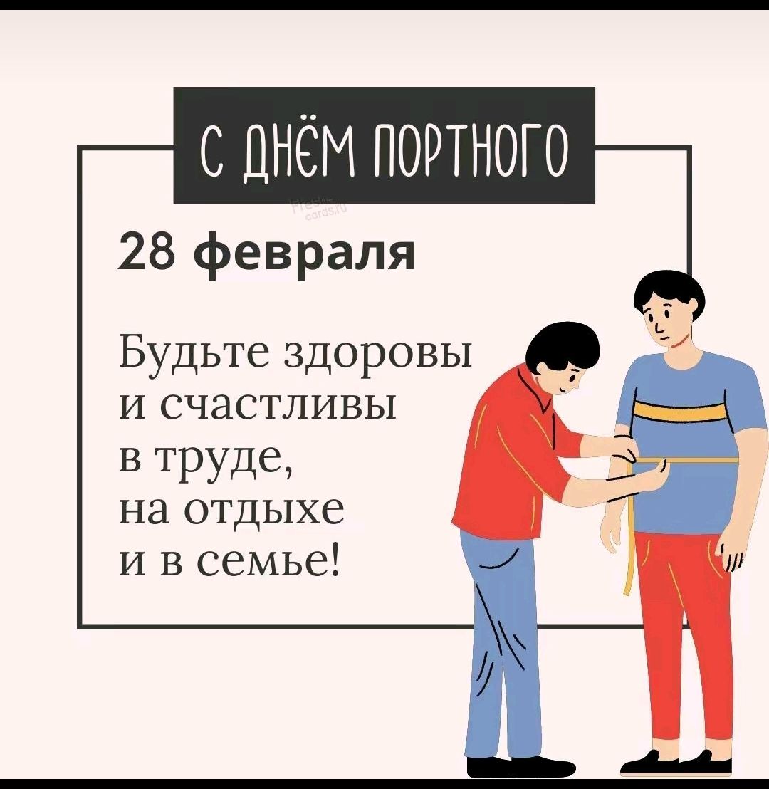 С ДНЁМ ПОРТНОГО 28 февраля Будьте здоровы и счастливы В труде на отдыхе и в семье