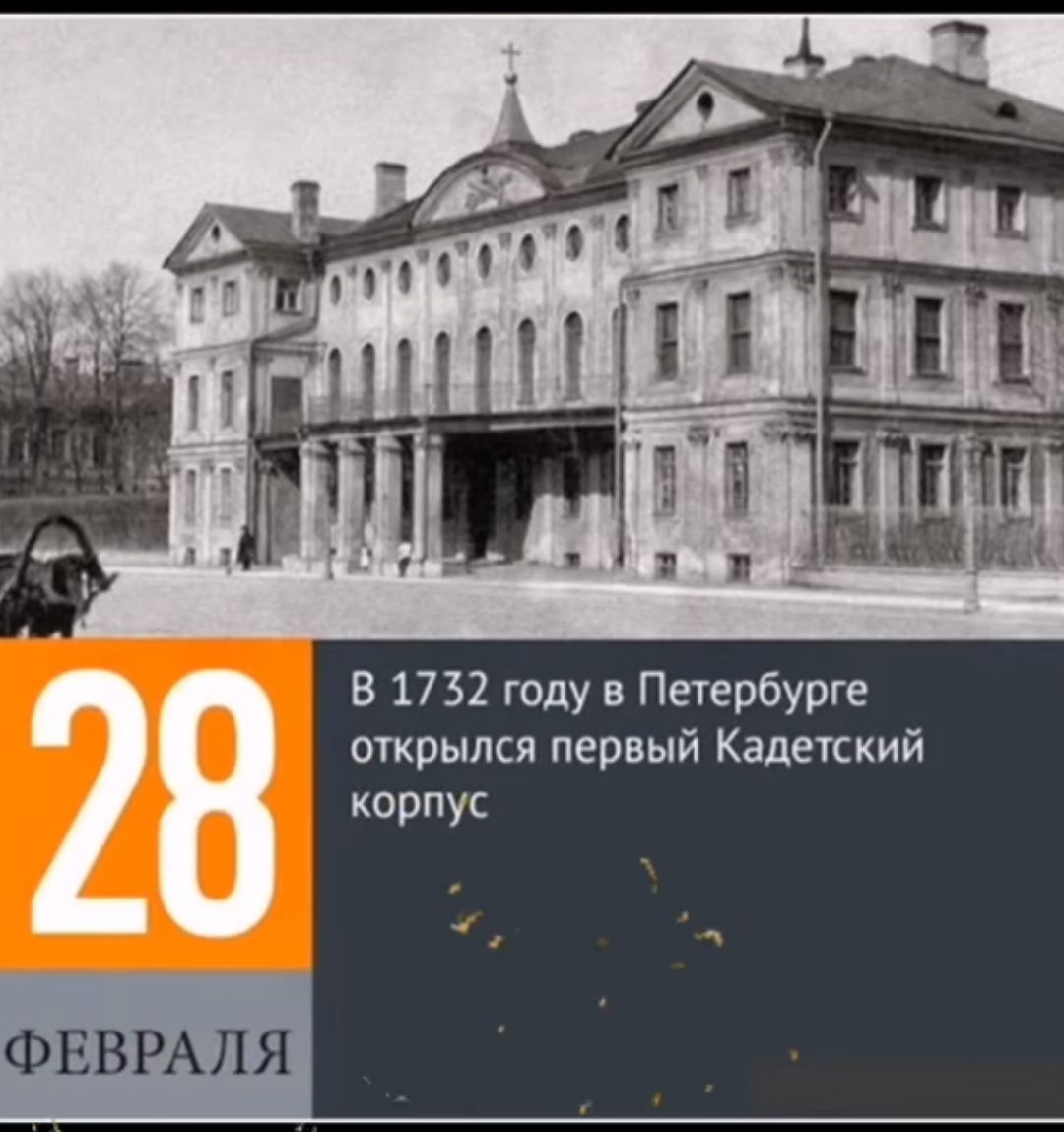 В 1732 году в Петербурге открылся первый Кадетский корпус ФЕ_РАПЯ