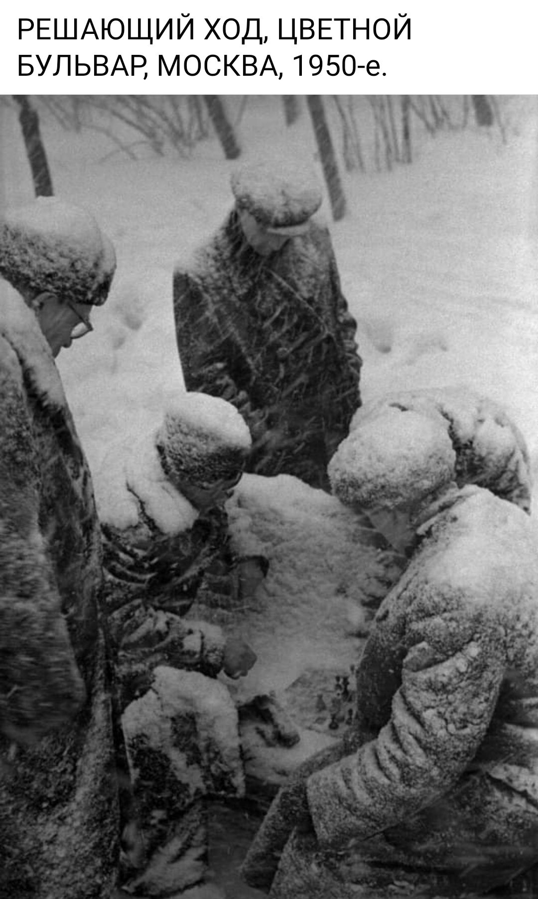 РЕШАЮЩИЙ ХОД ЦВЕТНОЙ БУЛЬВАР МОСКВА 1950 е _