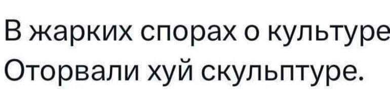 В жарких спорах о культуре Оторвапи хуй скульптуре