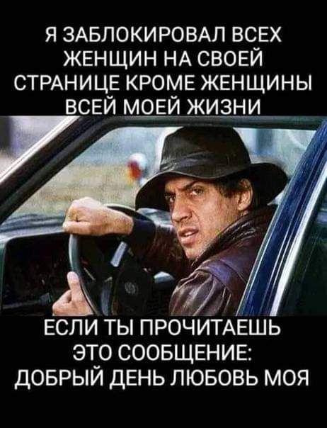 Я ЗАБПОКИРОВАЛ ВСЕХ ЖЕНЩИН НА своей СТРАНИЦЕ КРОМЕ ЖЕНЩИНЫ ВСЕЙ мдай жищи Ах ЕСЛИ ТЫ ПРОЧИТАЕШЬ ЭТО СООБЩЕНИЕ ДОБРЫЙ ДЕНЬ ЛЮБОВЬ МОЯ