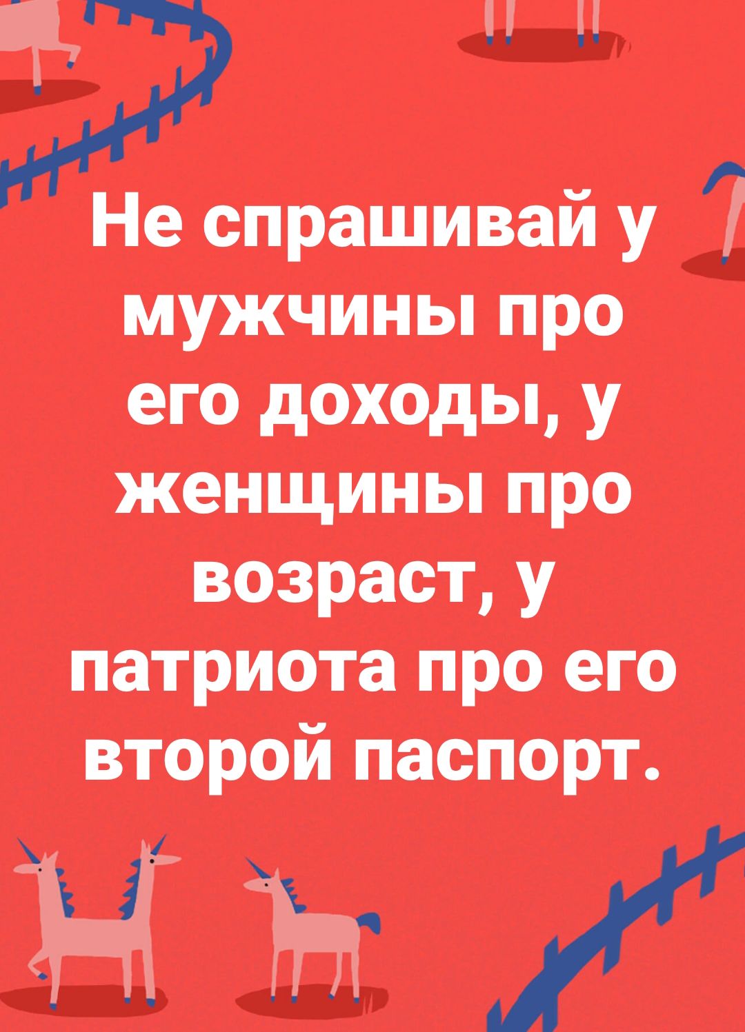 Я Не спрашивай у мужчины про его доходы у женщины про возраст у патриота про его второй паспорт в _і