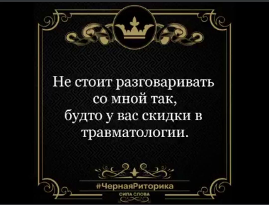 Не сюит разговаривать со мной так будто у вас скидки в травматологии ігуЗОЕчч ичорипРиторикп тд _