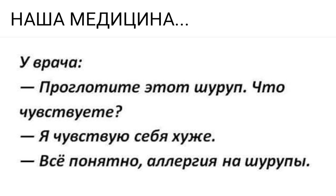 НАША МЕДИЦИНА У врача Проглотите этот шуруп Что чувствуете Я чувствую себя хуже Всё понятна аллергия на шурупы