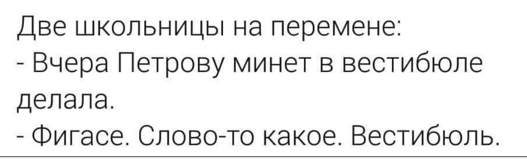 Две школьницы на перемене Вчера Петрову минет в вестибюле делала Фигасе Слово то какое Вестибюль