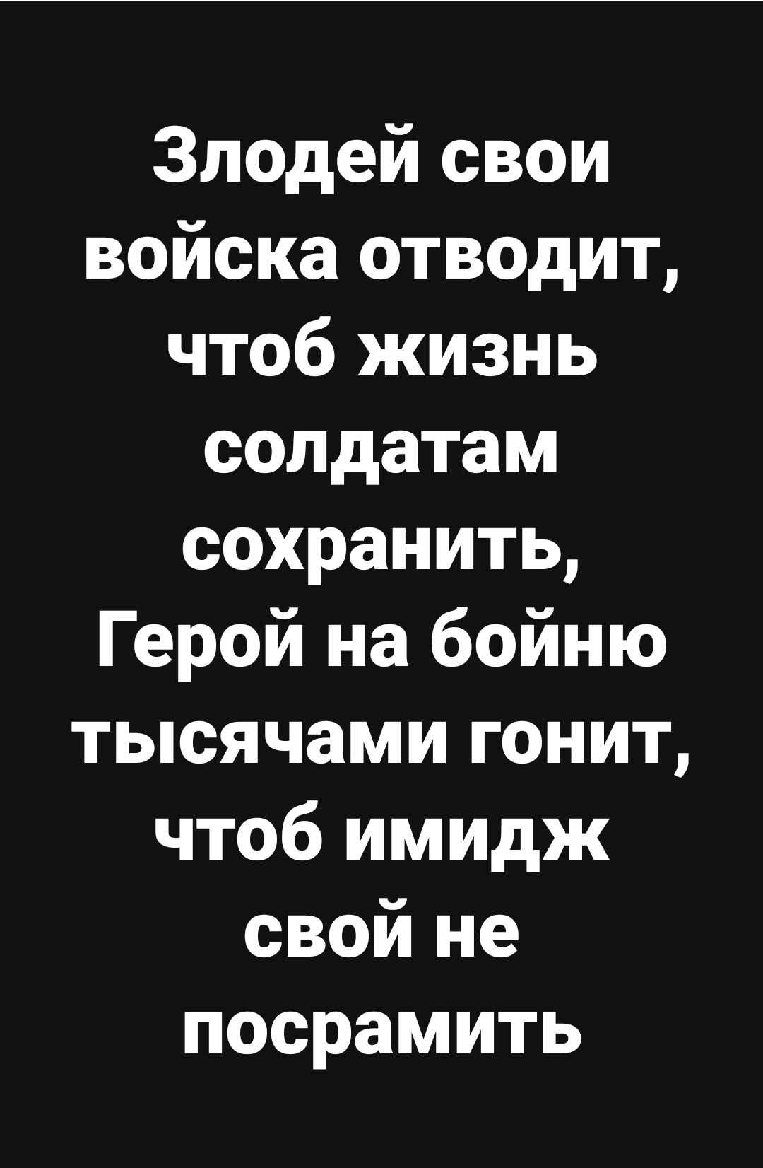 Злодей свои войска отводит чтоб жизнь солдатам сохранить Герой на бойню тысячами гонит чтоб имидж свой не посрамить