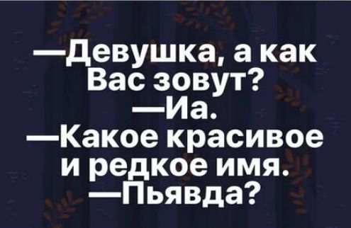 девушка а как Вас зовут Иа Какое красивое и редкое имя Пьявда