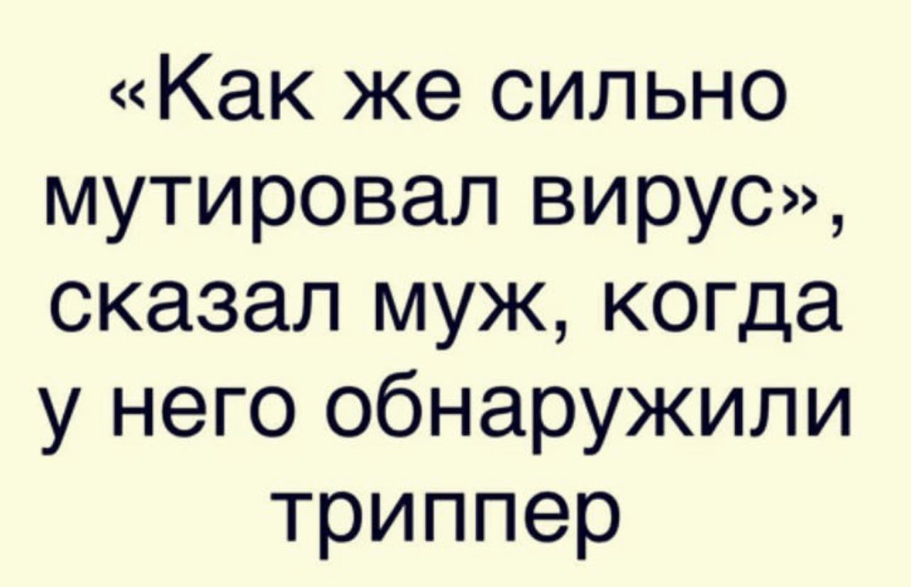 Как же сильно мутировал вирус сказал муж когда у него обнаружили триппер