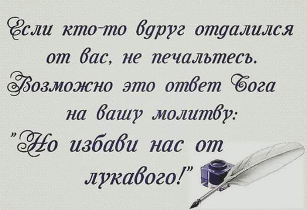 сли ктото дуруг ишуалился от дас не печальтгсъ озможио это ответ ёога на башу молитбр 0 избаби нас от лукабого