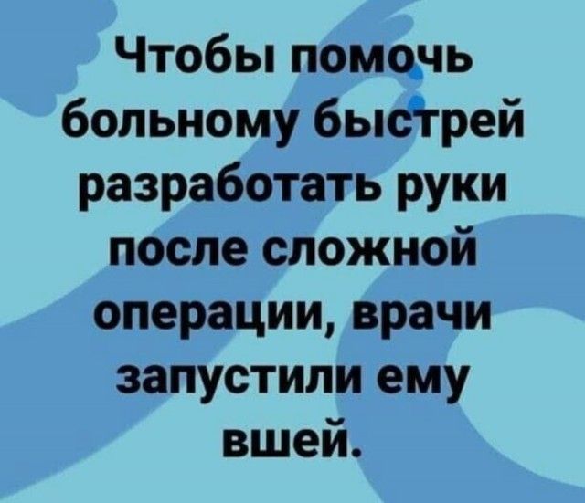 Чтобы помочь больному бысгрей разработать руки после сложной операции врачи запустили ему вшей