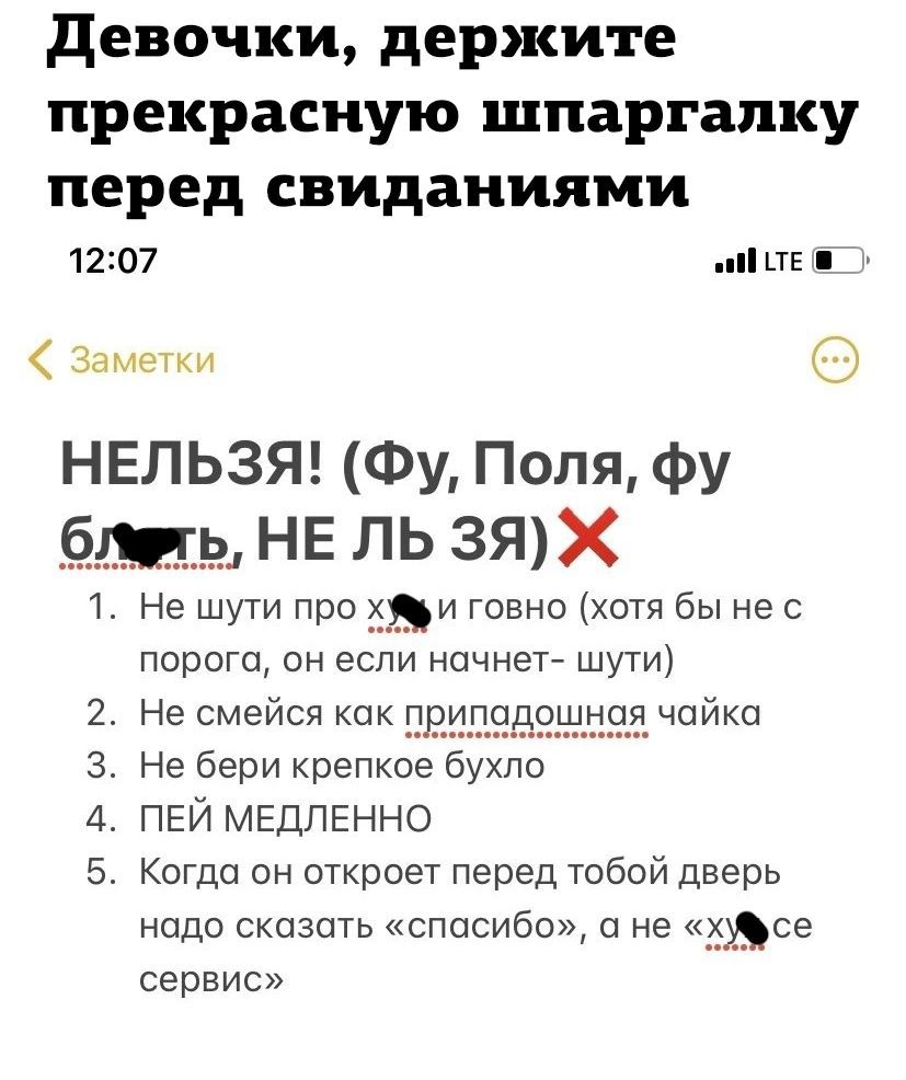 девочки держите прекрасную шпаргалку перед свиданиями 1207 _ Заметки НЕЛЬЗЯ Фу Поля фу __ь_ НЕ ль зях 1 Не шути про 35814 говно хотя бы не с порога он если начнет шути Не смейся ко чайка Не бери крепк пей МЕДПЕННО Когда он откроет перед тобой дверь надо сказать спасибо а не ддсе сервис тезигч