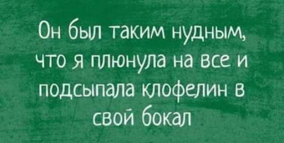 Он был таким нудным что я плюнула на все и подсыпала клофелин в свой бокал