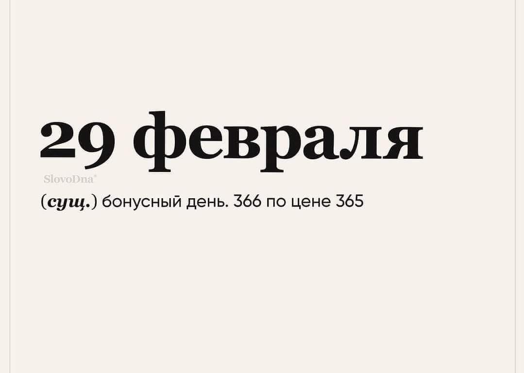 29 февраля сущ 6онусный день зьь по цене 365