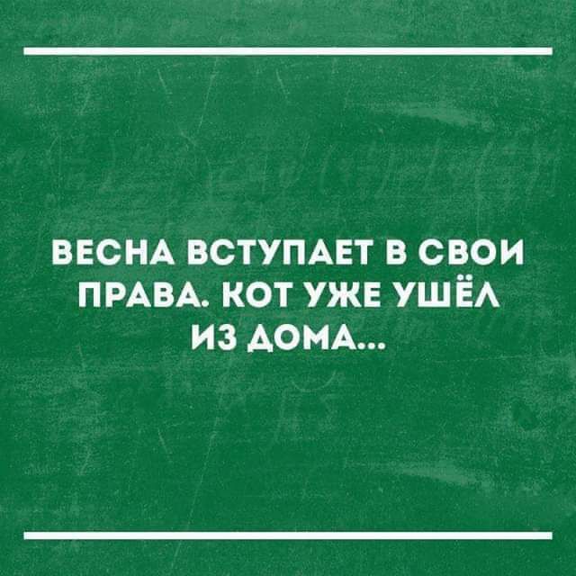 ВЕСНА ВСТУПАЕТ В СВ__ОИ ПРАВА КОТ УЖЕ УШЕА ИЗ АОМА