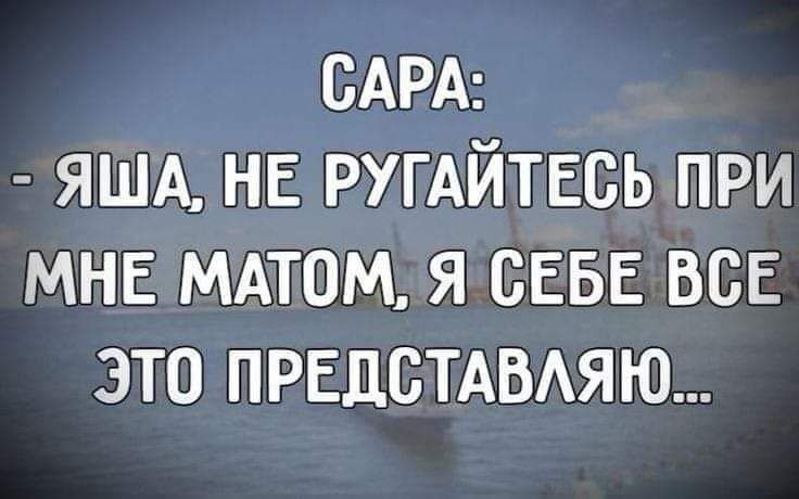 САРА ЯША НЕ РУГАЙТЕСЬ ПРИ МНЕ МАТОМ Я СЕБЕ ВСЕ ЭТО ПРЕДСТАВАЯЮ