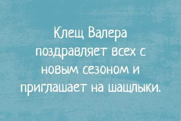 Клещ Валера поздравляет всех с НОВЫМ ССЗОНОМ И ПРИГЛдШаСТ на ШдЩПЫКИ