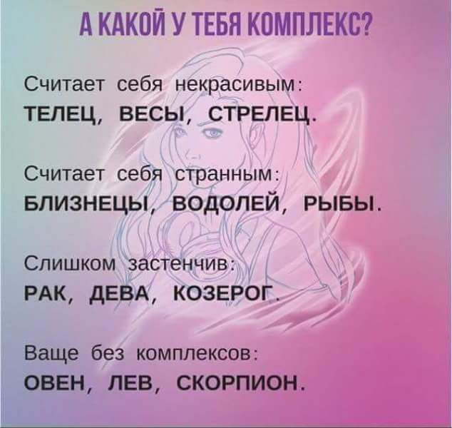 А КАКОЙ У ТЕБЯ КОМПЛЕКС Считает себя некрасивым ТЕЛЕЦ весы стрелец Считает себя странным БЛИЗНЕЦЫ ВОДОЛЕЙ РЫБЫ Слишком застенчив РАК дЕВА козерог Ваще без комплексов ОВЕН ЛЕВ СКОРПИОН Ь