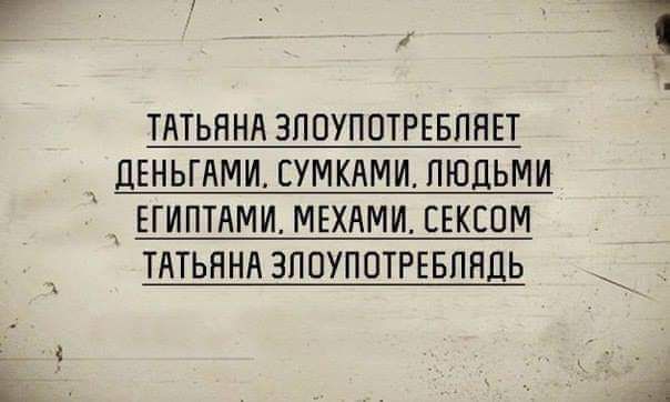 7 1 ТАТЬЯНА ЗПОУППТРЕБПНЕТ ЦЕНЬГАМИ ЕУМКАМИ ЛЮДЬМИ ЕГИПТАМИ МЕХАМИ СЕКСОМ ТАТЬЯНА ЗППУП ПТРЕ БПЯДЬ