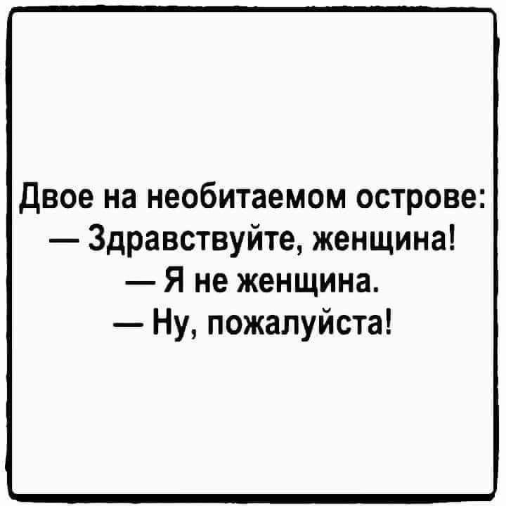 двое на необитаемом острове Здравствуйте женщина Я не женщина Ну пожалуйста