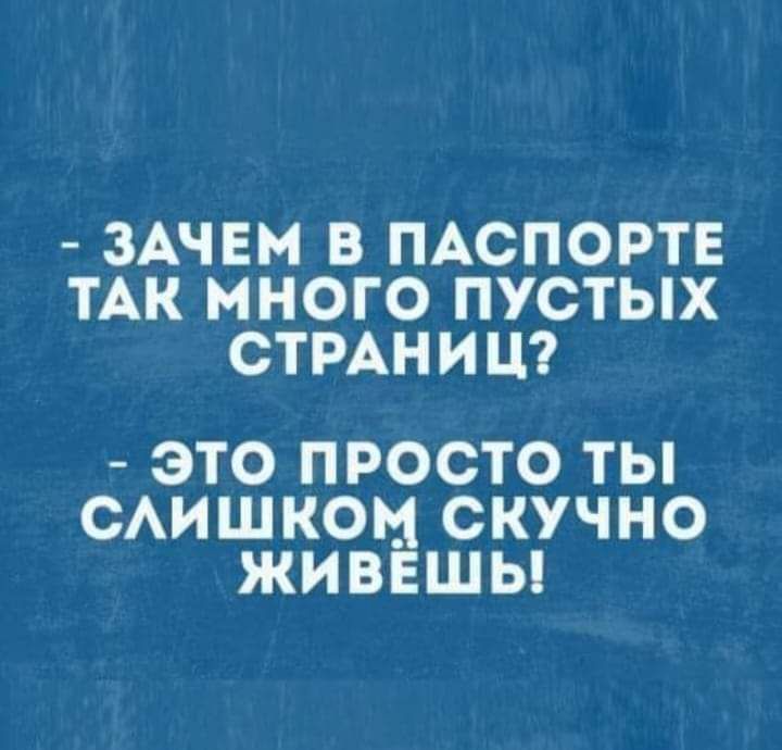 ЗАЧЕМ В ПАСПОРТЕ ТАК МНОГО ПУСТЫХ СТРАНИЦ это просто ты САишкои скучно живёшы