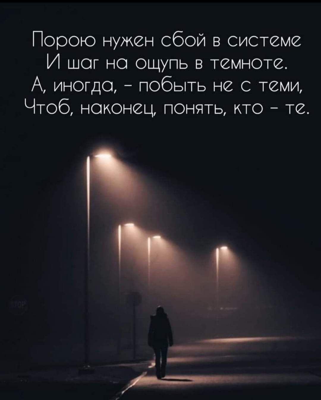 Порою нужен сбой в системе И шог но ощупь в темноте А иногда побыть не с теми Чтоб наконец понять кто те