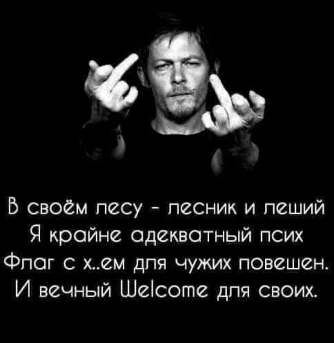 и В своем песу лесник и пеший Я крайне адекватный псих Фпог с хем дпя чужих повешен И вечный Шеісоте для своих