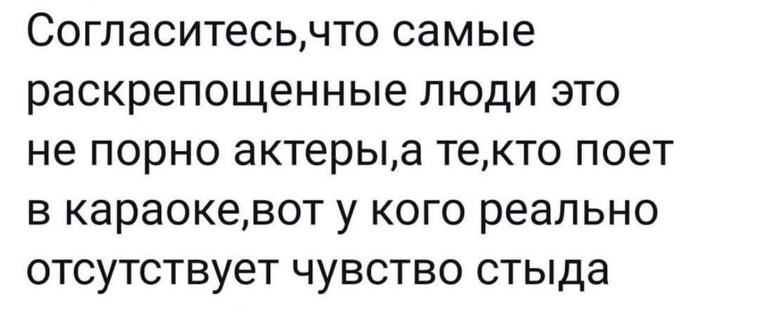 СОГПЭСИТеСЬНТО самые раскрепощенные ЛЮДИ ЭТО не ПОРНО актерыа текто ПОЭТ В караокевот у КОГО реально ОТСУТСТВУеТ ЧУВСТВО СТЫДЭ