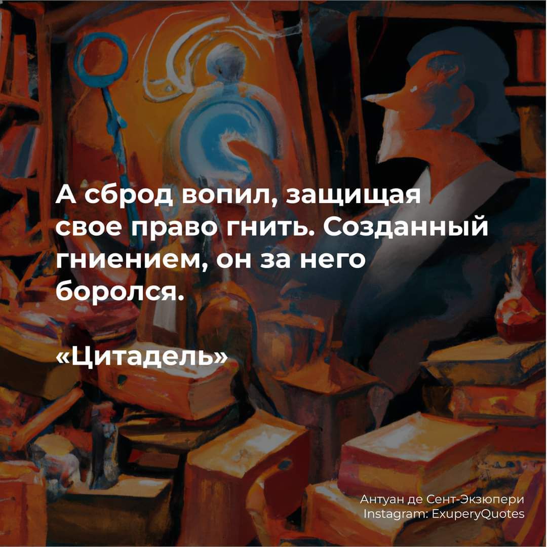 А сброд вопил защи свое право гнить Соз ый гниением ОН за НЕГО брропт цитат о __ Ангуін де Биг Экзюпери Еуешё