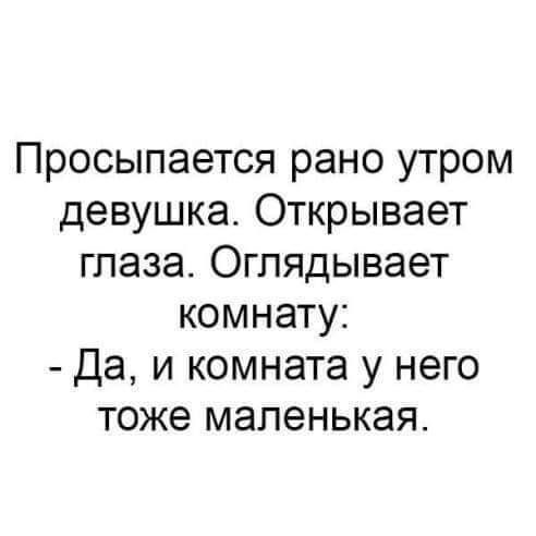 Просыпается рано утром девушка Открывает глаза Оглядывает комнату Да и комната у него тоже маленькая