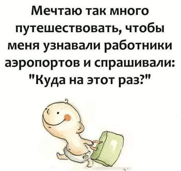 Мечтаю так много путешествовать чтобы меня узнавали работники аэропортов и спрашивали Куда на этот раз