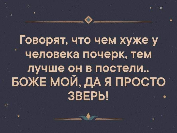 О Говорят что чем хуже у человека почерк тем лучше он в постели БОЖЕ МОЙ ДА Я ПРОСТО ЗВЕРЬ __4