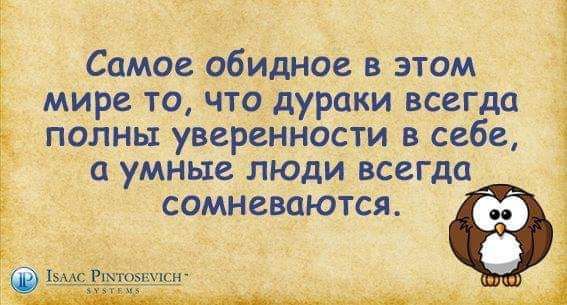 ау Самое габидное в этом мире то что дураки всегда полны уверенности в себе умные люди всегда сомневаются эщщ