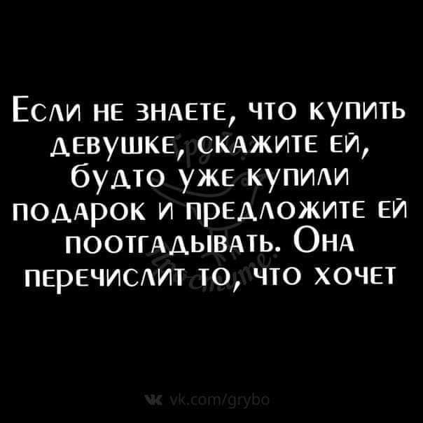 ЕСАИ не ЗНАЕПЕ что купить девушкв СКАЖИТЕ ЕЙ будто уже купит1 ПОДАРОК и прЕдАожитЕ ЕЙ поотгддывмь ОНА пвречисдит то что хочет