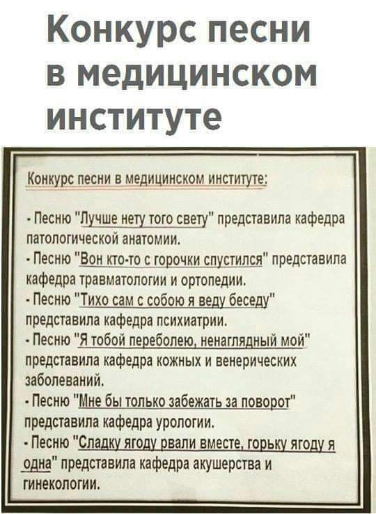 Конкурс песни в медицинском институте Конкурс песни в мвдициискдмиисуитутр Песню Лучше пеш 19103355 представила кафедра патологической яиыомии Песто Бои кто щшшши спустился представила кафедра травматологии и ортопедии Песню _Тихо сам с собою я виду беседу представила кафедра психиатрии Песню я тобой перебопею ивиашядиый мой предстивила кафедра кожных и венерических иболеваиийт Песню Мид бы только