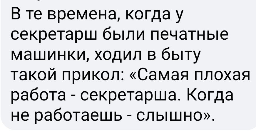 В те времена когда у секретарш были печатные машинки ходил в быту такой прикол Самая плохая работа секретарша Когда не работаешь слышно