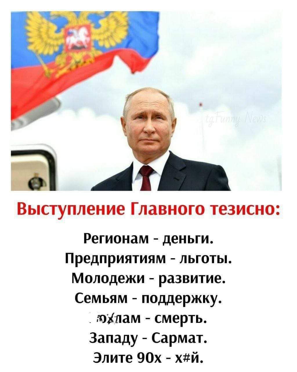 Г Выступление Главного тезисно Регионам деньги Предприятиям льготы Молодежи развитие Семьям поддержку шпам смерть Западу Сармат Элите 90х хй