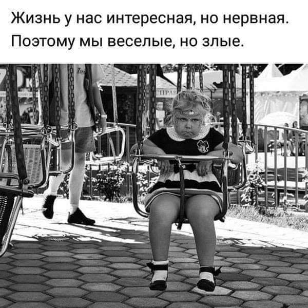 ЖИЗНЬ У нас ИНТЕРЕСНЗЯ НО нервная ПОЭТОМУ МЫ Веселые НО ЗЛЫЕ