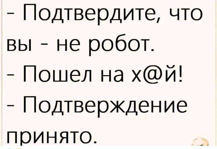 Подтвердите что вы не робот Пошел на хй Подтверждение принято