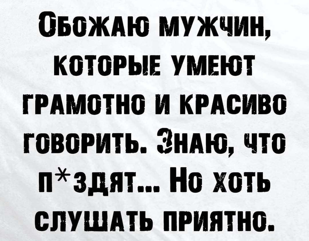 Овождю мужчин которые умеют гммотно и кмсиво говорить Зндю что нздят Но хоть спушдть приятно