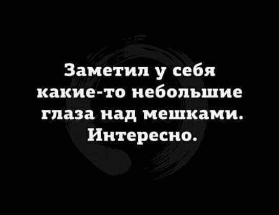 Заметил у себя какие то небольшие глаза над мешками Интересно