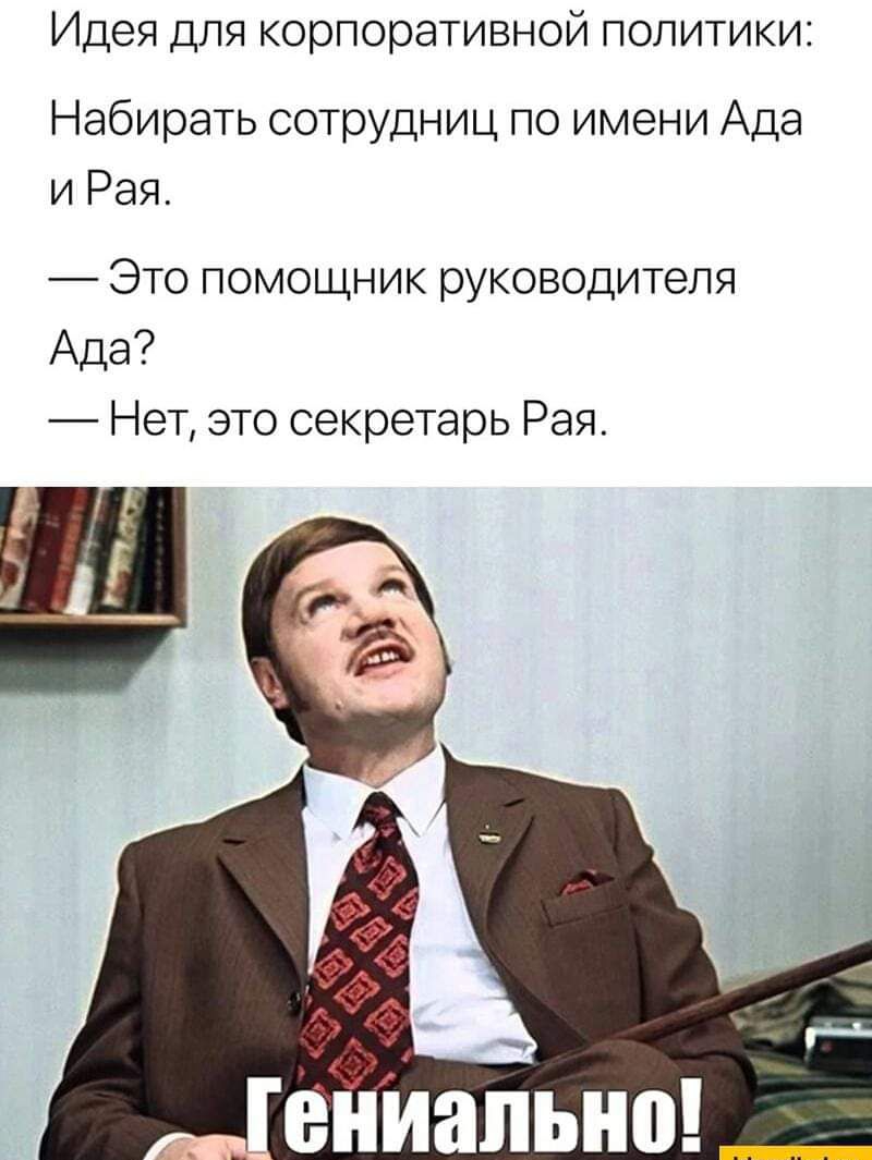 Идея для корпоративной политики Набирать сотрудниц по имени Ада и Рая Это помощник руководителя Ада Нет это секретарь Рая канаты