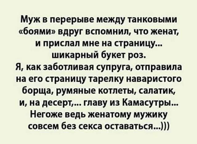 Муж в перерыве между танковыми боями вдруг вспомнил что женат и прислал мне на страницу шикарный букет роз Я как заботливая супруга отправила на его страницу тарелку наваристого борща румяные котлеты салатик и на десерт главу из Камасутры Негоже ведь женатому мужику совсем без секса оставаться