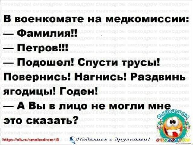 В военкомате на медкомиссии Фамилия Петров Подошел Спусти трусы Повериись Нагиись Раздвииь ягодицы Годен А Вы в лицо не могли мне это сказать