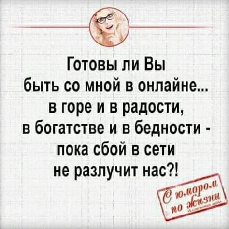 Готовы ли Вы быть со мной в онлайне в горе и в радости в богатстве и в бедности пока сбой в сети не разлучит наст юдирзтш