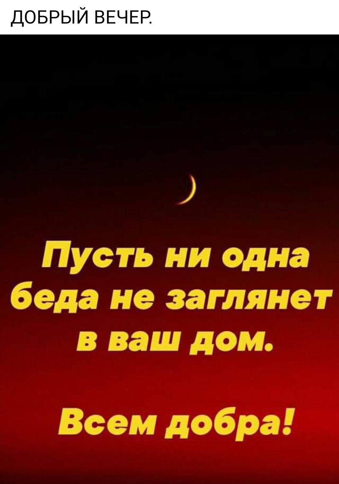 доврыи ВЕЧЕР Пусть ни одна беда не заглянет в ваш дом Всем добра