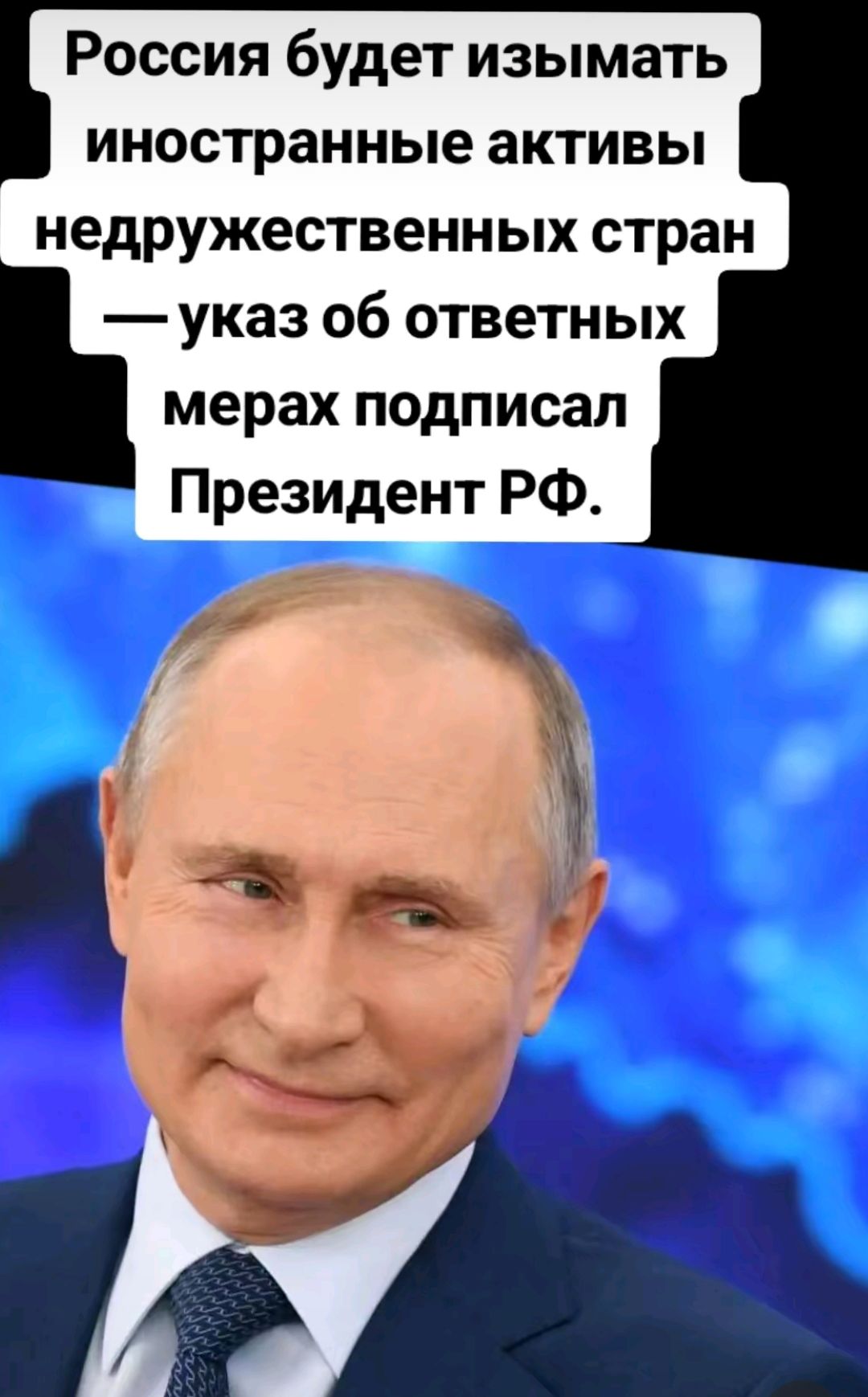 Россия будет изымать иностранные активы недружественных стран указ об ответных мерах подписал Президент РФ