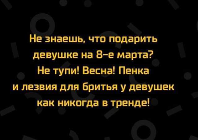 Не знаешь что ппдарить девушке на 8е марта Не тупи Весна Пенка и лезвия для бритья у девушек как никпгда в тренде