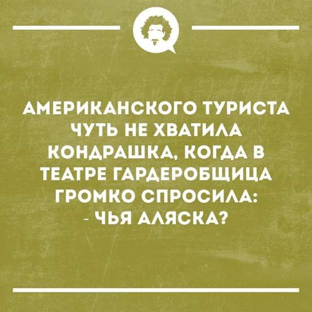 _Ф АМЕРИКАНСКОГО ТУРИСТА ЧУТЬ НЕ ХВАТИАА КОНАРАШКА КОГАА В ТЕАТРЕ ГАРАЕРОБЩИЦА ГРОМКО СПРОСИАА ЧЬЯ ААЯСКА