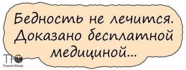 Бедностд не Аечцидся Доказано беспшмной мгдицыной